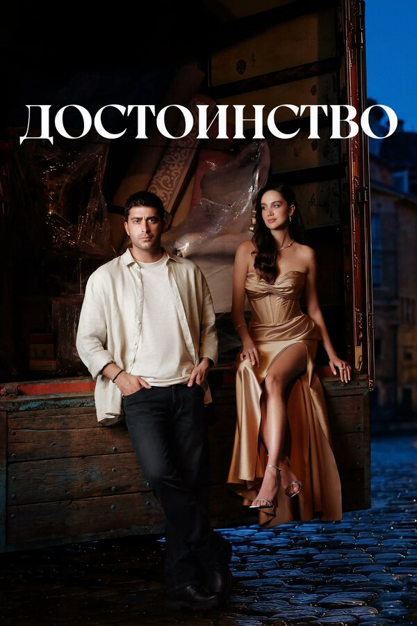 Достоинство сериал 2026 смотреть онлайн бесплатно в хорошем качестве HD